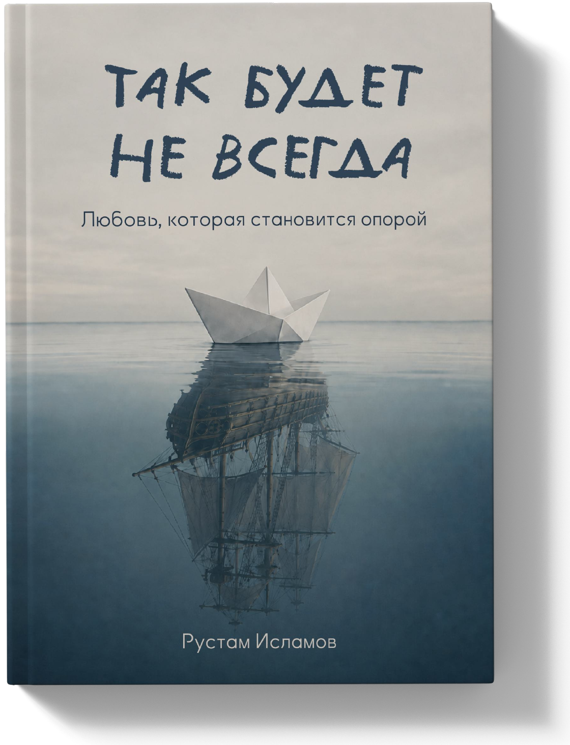 Обложка 03 — Бумажный кораблик